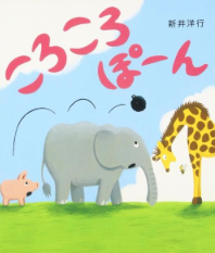 生後４ヶ月にオススメ 絵本、ころころぽーん