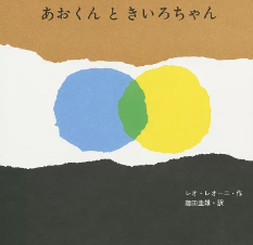 生後４ヶ月にオススメ 絵本、あおくんときいろちゃん