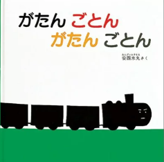 生後４ヶ月にオススメ 絵本、がたんごとんがたんごとん