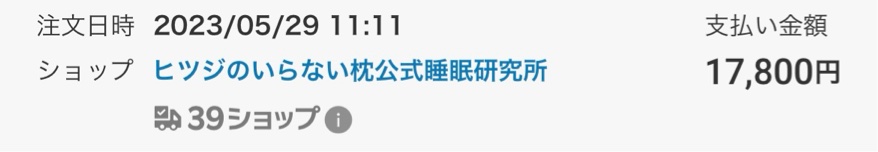 ヒツジのいらない枕の購入時期、12ヶ月使用している証